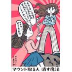マウント取る人消す魔法