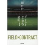 フィールドから契約へ エージェント人生34年交渉の記録