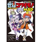 世界コワイモノMAP 地理・歴史ミステリー 日本編
