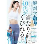 こちら、40代が当たり前にくびれる方法です。 解剖学を偏愛するトレーナーがたどり着いた!