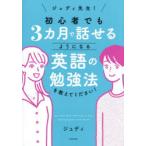 ジュディ先生!初心者でも3カ月で話せるようになる英語の勉強法を教えてください!