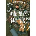 自由に浸る、野営の技術 週末、自然の中で息をつく
