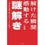 解けた瞬間感動する謎解き 小学生の知識で解けるのに、大人も悩む