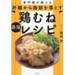 専門医が教える肝臓から脂肪を落とす鶏むね最強レシピ