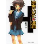 涼宮ハルヒの退屈