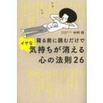 寝る前に読むだけでイヤな気持ちが消える心の法則26