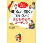 叱るより聞くでうまくいく子どもの心のコーチング 0歳から6歳までの