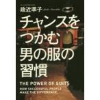 チャンスをつかむ男の服の習慣 THE POWER OF SUITS HOW SUCCESSFUL PEOPLE MAKE THE DIFFERENCE