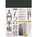 2016年版 7つの習慣 入門手帳