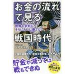 お金の流れで見る戦国時代 歴戦の武将も、そろばんには勝てない