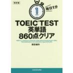 毎日1分TOEIC TEST英単語860点クリア