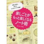 家しごとがもっと楽しくなるノート術 家事も、家計も、子育ても…みんなのアイデアが満載!