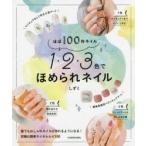ほぼ100均ネイル1・2・3色でほめられネイル