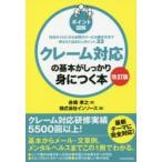 クレーム対応の基本がしっかり身につく本 ポイント図解 対応のイロハからお詫びメールの書き方まで押さえておきたいポイント33