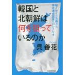 韓国と北朝鮮は何を狙っているのか 核ミサ