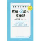 世界一わかりやすい英検準2級の英単語