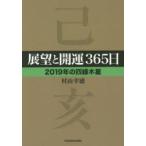 展望と開運365日 2019年の四緑木星