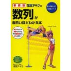 坂田アキラの数列が面白いほどわかる本 新装版