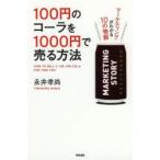 100円のコーラを1000円で売る方法 〔1〕