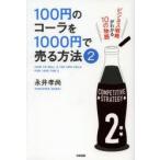 100円のコーラを1000円で売る方法 2