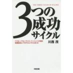3つの成功サイクル