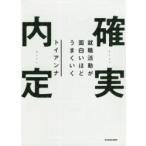 確実内定 就職活動が面白いほどうまくいく