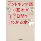 インドネシア語の基本が7日間でわかる本