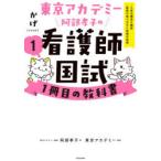 東京アカデミー阿部孝子の看護師国試1冊目の教科書 1