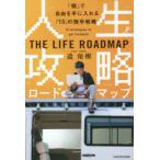 人生攻略ロードマップ 「個」で自由を手に入れる「10」の独学戦略