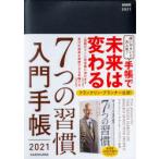 2021年版 7つの習慣 入門手帳