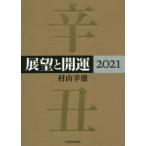 展望と開運 2021