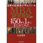 世界の起業家が学んでいるMBA経営理論の必読書50冊を1冊にまとめてみた