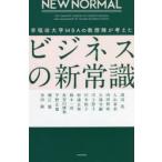 早稲田大学MBAの教授陣が考えたビジネスの新常識 NEW NORMAL