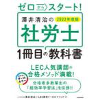 ゼロからスタート!澤井清治の社労士1冊目の教科書 2022年度版