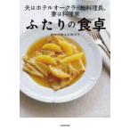 ふたりの食卓