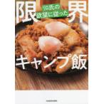 リロ氏の欲望に従った限界キャンプ飯