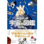 すばらしき宇宙の図鑑 宇宙飛行士だから知っている