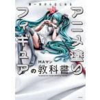筆一本からはじめるアニメ塗りフィギュアの教科書