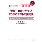 ���E��킩��₷��TOEIC�e�X�g�̉p���@ �֐搶��������
