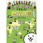 にゃんこ大戦争でまなぶ!世界の国