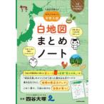 白地図まとめノート