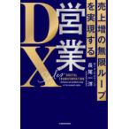 営業DX 売上増の無限ループを実現する