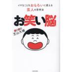 お笑い脳 イヤなことをおもろいに変える芸人の思考法