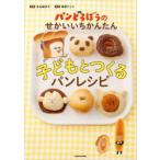 パンどろぼうのせかいいちかんたん子どもとつくるパンレシピ