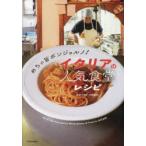 めちゃ旨ボンジョルノ!イタリアの人気食堂レシピ