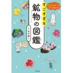 すごすぎる鉱物の図鑑 石のひみつがすべてわかる!