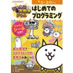 にゃんこ大戦争ドリルはじめてのプログラミング