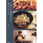 21時のネオ韓国ごはんとゆるっとレシピ