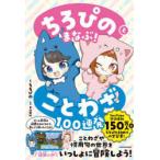 ちろぴのとまなぶ!ことわざ100連発