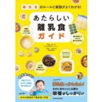 補完食のルールと実践がよくわかる!あたらしい離乳食ガイド